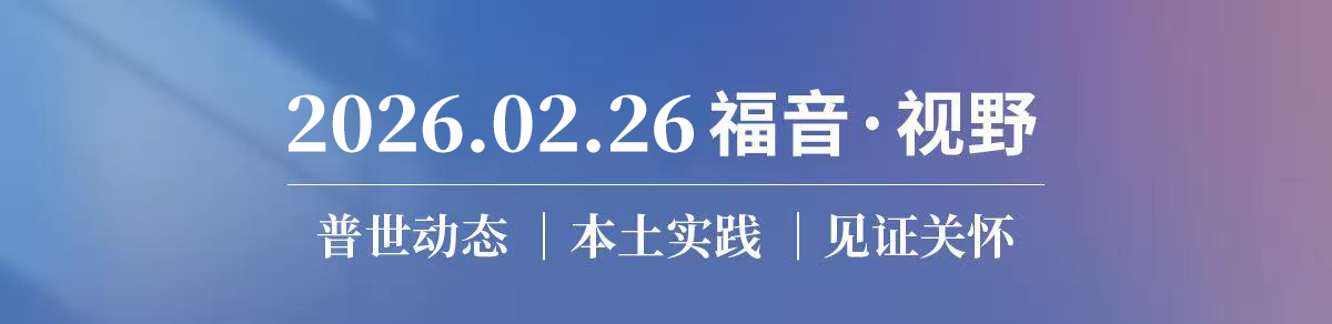 开工特献｜看见与建造 马年继续奔跑不放弃 2026.02.26