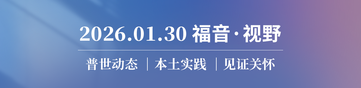 一间教会20年的信心冒险&如何预防事奉倦怠 2026.01.30