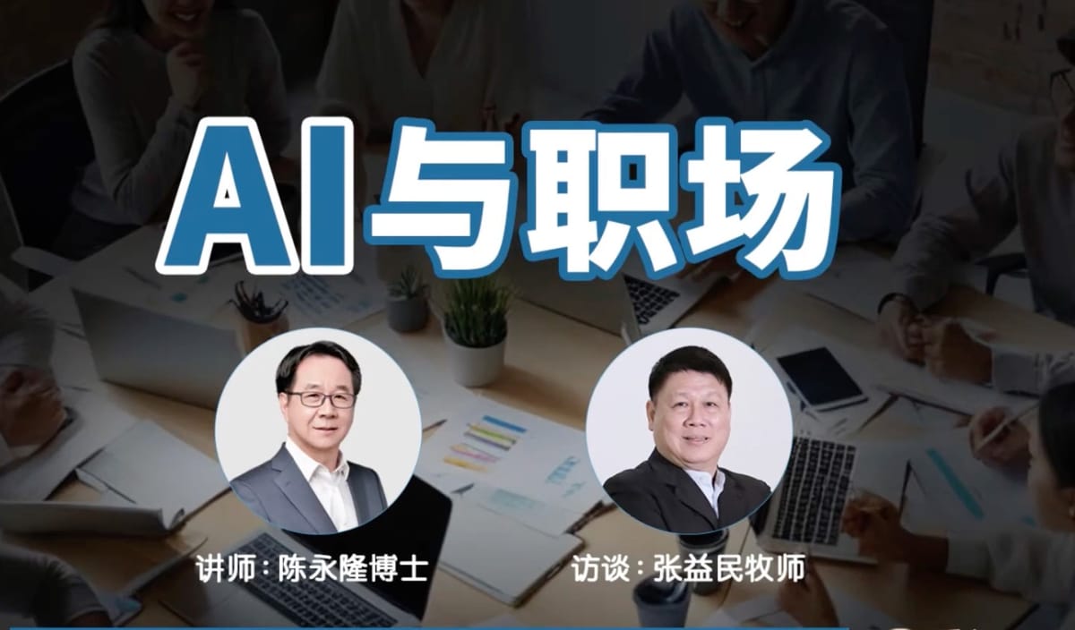 牧者对话跨学科研究专家：基督徒如何拥抱AI时代，又不被捆绑？