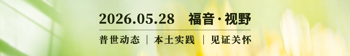 孤独与等候：中国城市教会的单身故事 2026.05.28