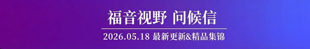 感恩同行 愿成为一座佳美之桥2026.05.18问候版