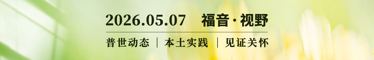 AI和教会｜如何善用技术 为信仰铺路？2026.05.07