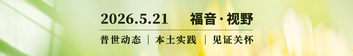 牧者如何才能返璞归真？2026.05.21