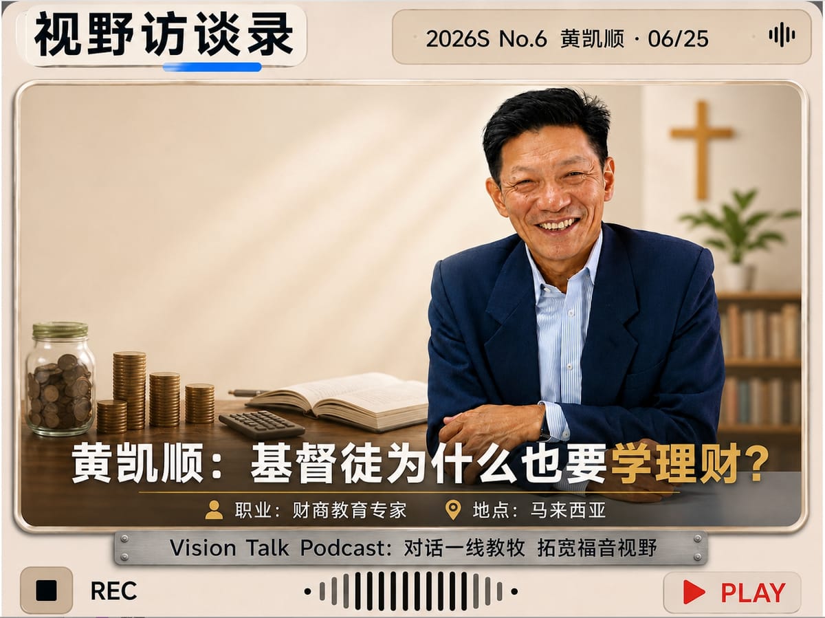 视野访谈录｜财商专家黄凯顺：基督徒为什么也要学理财？