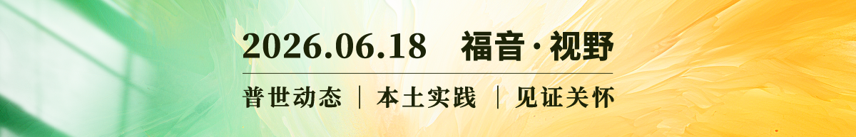 寻路：汉语神学的本土突围2026.06.18