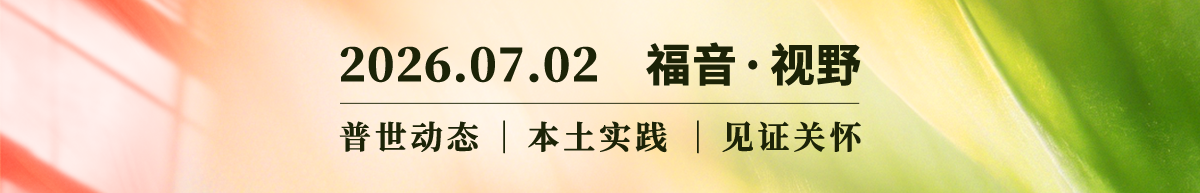 当择偶变得越来越难：今日单身信徒的婚恋困境与反思 2026.07.09