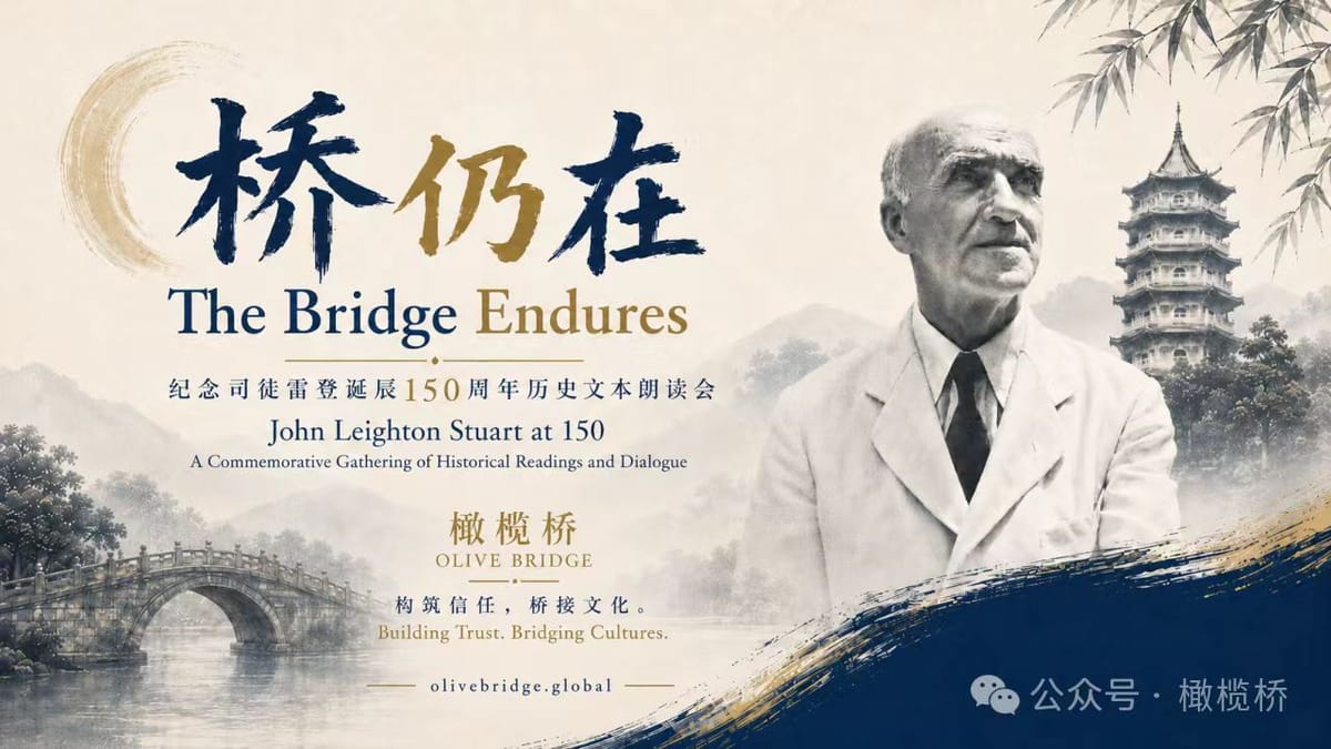 桥仍在｜纪念司徒雷登诞辰150周年活动杭州落幕