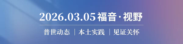 跨越时代的嘱托｜守望宣教士留下的历史与羊群 2026.03.05