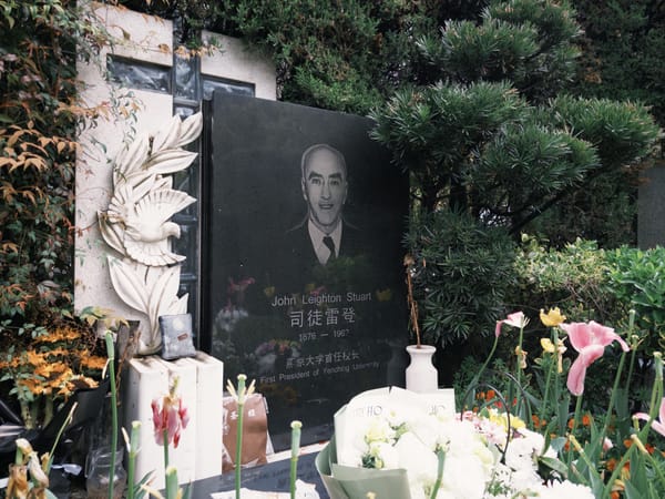 2026清明｜司徒雷登墓前，鲜花依然