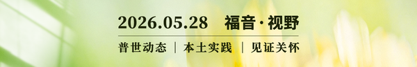 孤独与等候：中国城市教会的单身故事 2026.05.28