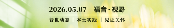 AI和教会｜如何善用技术 为信仰铺路？2026.05.07