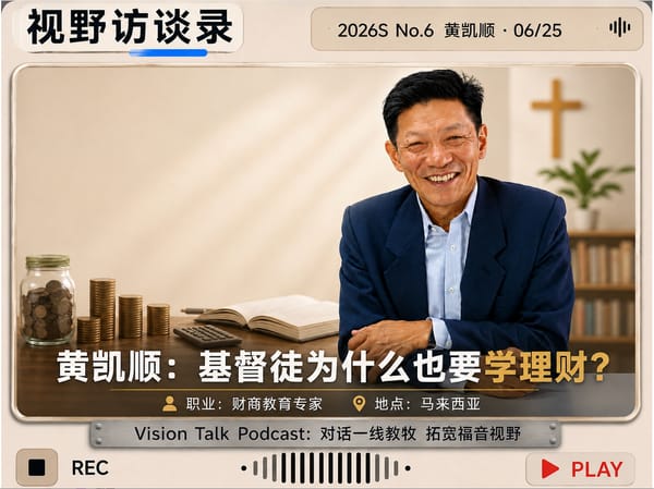视野访谈录｜财商专家黄凯顺：基督徒为什么也要学理财？