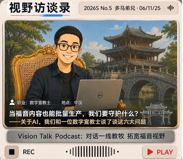 视野访谈录｜关于AI，我们和一位数字宣教士谈了谈这六大问题