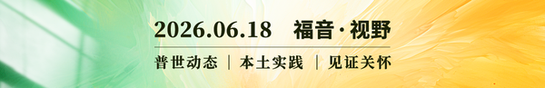 寻路：汉语神学的本土突围2026.06.18