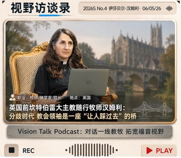 视野访谈录 | 英国前坎特伯雷大主教随行牧师汉姆利：分歧时代 教会领袖是一座“让人踩过去”的桥
