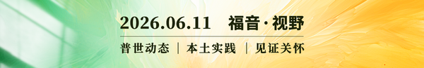 在AI时代寻找属灵边界  2026.06.11