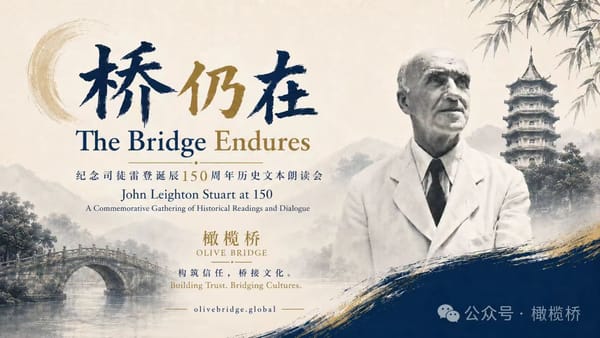桥仍在｜纪念司徒雷登诞辰150周年活动杭州落幕