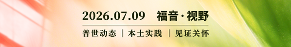当择偶变得越来越难：今日单身信徒的婚恋困境与反思2026.07.09